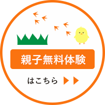 親子無料体験はこちら