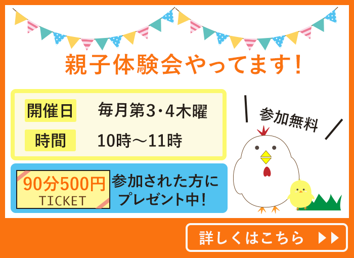 親子体験会やってます！開催日毎月第3・4木曜日　時間10時〜11時　90分500円チケット参加された方にプレゼント中　参加無料　詳しくはこちら