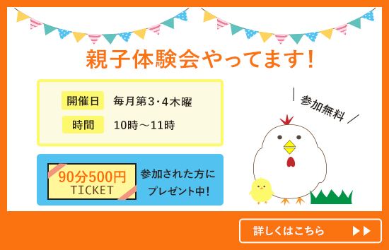 親子体験会やってます！開催日毎月第3・4木曜日　時間10時〜11時　90分500円チケット参加された方にプレゼント中　参加無料　詳しくはこちら